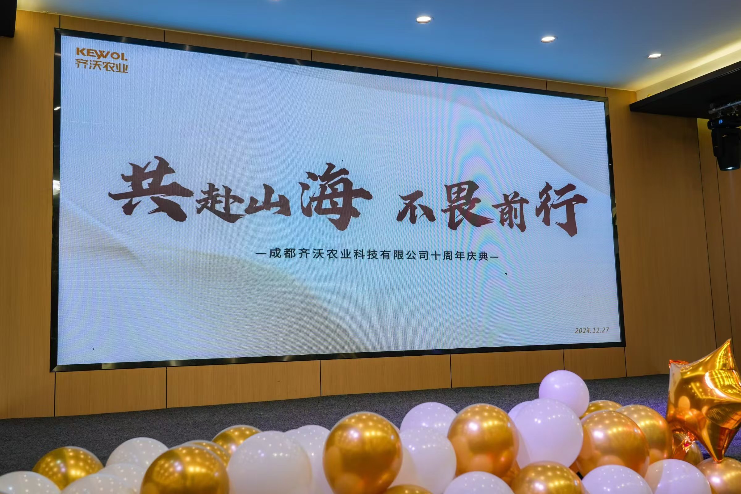 共赴山海·不畏前行 | 齊沃農業十周年盛典完美落幕！